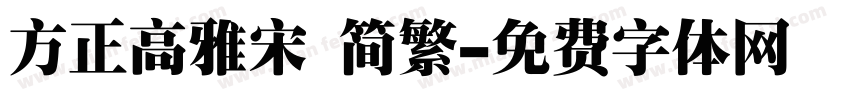 方正高雅宋 简繁字体转换